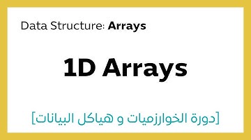 #4.2 One Dimension Arrays | المصفوفات أحادية البعد