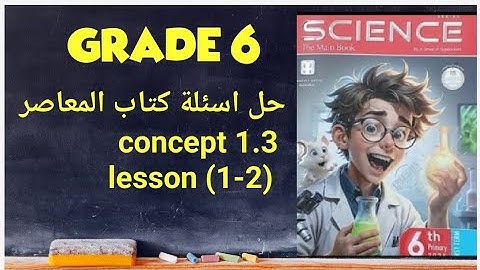 Grade 6 | science | first term | حل اسئلة كتاب المعاصر | unit 1 | concept 3 | lesson 1-2