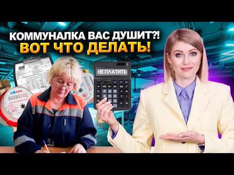 Как законно снизить платежи за коммунальные услуги? НЕ плати ЖКХ!
