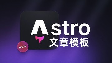 Astro 文章模板与嵌套