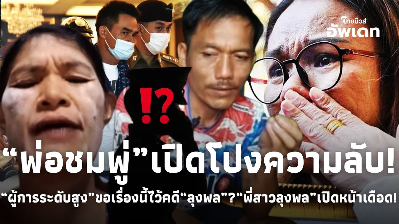 “พ่อชมพู่”เปิดโปงความลับ“ผู้การฯระดับสูง”ขอไว้ ก่อน“ลุงพล”เข้าคุก!“พี่สาวลุงพล” เปิดหน้าฝากจุก 39-PP