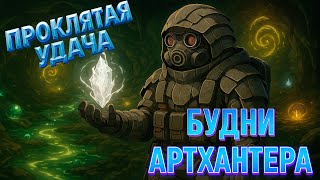 видео: Я И МОЁ ПРОКЛЯТОЕ ВЕЗЕНИЕ В STALCRAFT X / Будни Артхантера картинка: Я И МОЁ ПРОКЛЯТОЕ ВЕЗЕНИЕ В STALCRAFT X / Будни Артхантера