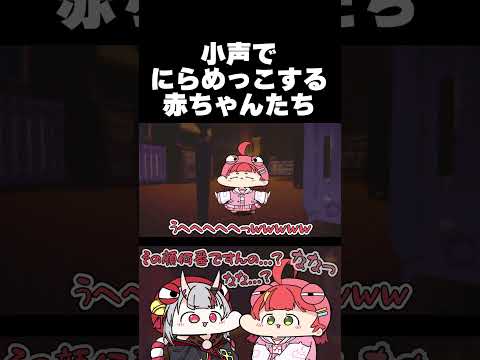 敵から隠れながら小声でにらめっこするあやめとみこ #shorts