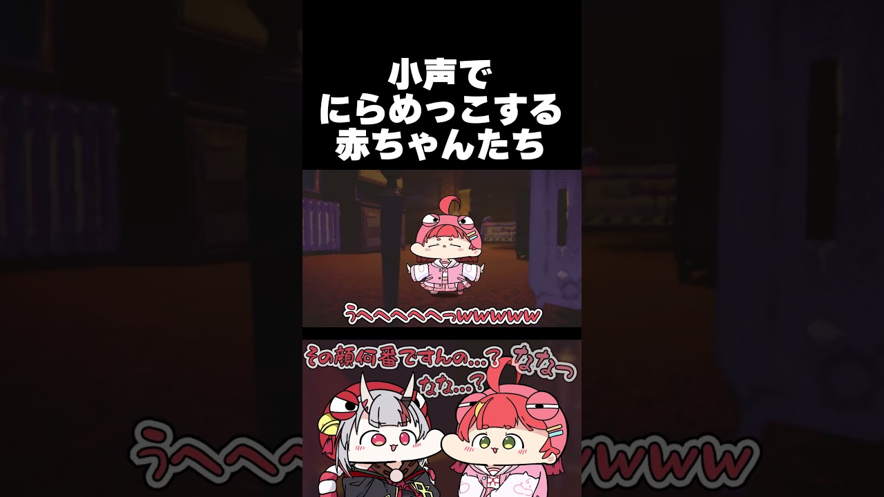敵から隠れながら小声でにらめっこするあやめとみこ #shorts
