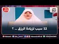 12 سبب لزيادة الرزق تعرف عليها مع د هالة سمير 12 سبب لزيادة الرزق تعرف عليها مع د هالة سمير