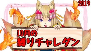 【生放送】10月の縛りチャレダン【パズドラ】