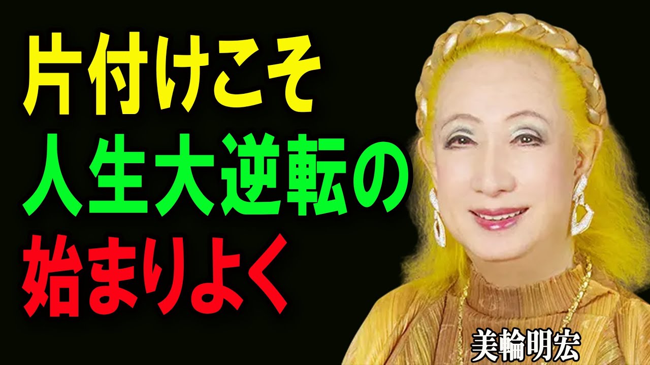 【美輪明宏】なぜ片づけると人生が変わるのか。老後に向けて執着から自由になる智慧