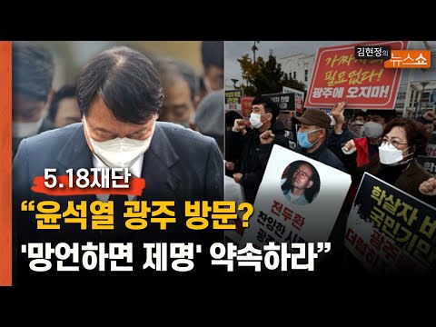 5.18재단 &amp;quot;윤석열 광주 방문? &amp;#39;망언하면 제명&amp;#39; 약속하라&amp;quot;