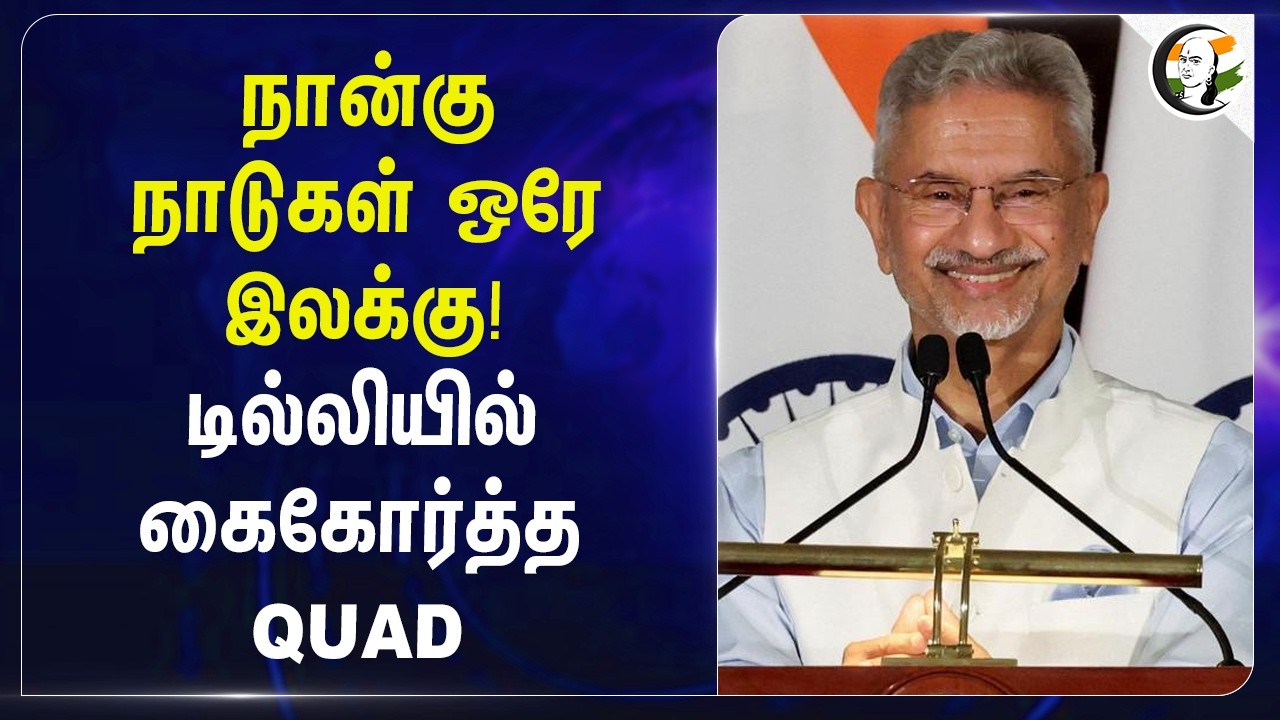 நான்கு நாடுகள் ஒரே இலக்கு! Delhiயில் கைகோர்த்த QUAD | Jaishankar | PM Modi | India