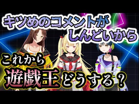 闇の遊戯王おじさんからのコメントに対してこれからの遊戯王配信をどうするか真剣に話し合った織姫星【山神カルタ/フミ/星川サラ/にじさんじ/切り抜き/遊戯王マスターデュエル】