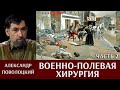 Александр Поволоцкий. Военно-полевая хирургия. Часть 2