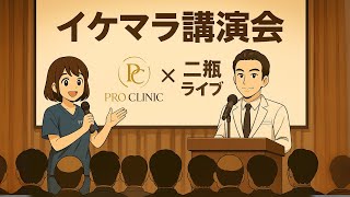 にへいライブ - プロクリニック - 専門看護師に何でもご質問下さいませ✨