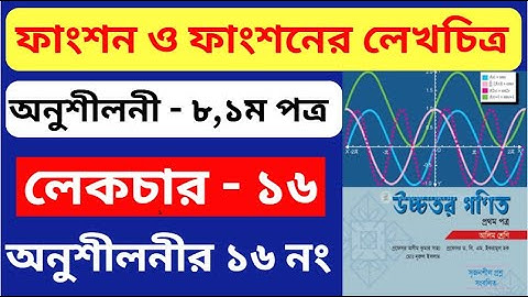 পর্ব - ১৬ | ফাংশন ও ফাংশনের লেখচিত্র hsc | Function and Graphs of Function | Higher Math 1st Paper
