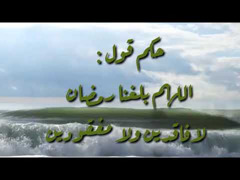 رمضان حكم الدعاء اللهم بلغنا رمضان لافاقدين ولا مفقودين