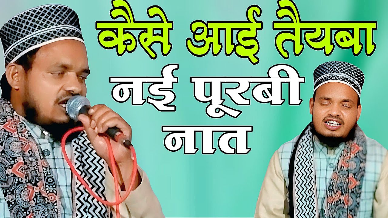 कैसे आई तैबा में हुजूर मदीना बड़ी दूर साहे मदनी | Qari Sanaur Rahman Balrampuri | Naat Nai Purvi 