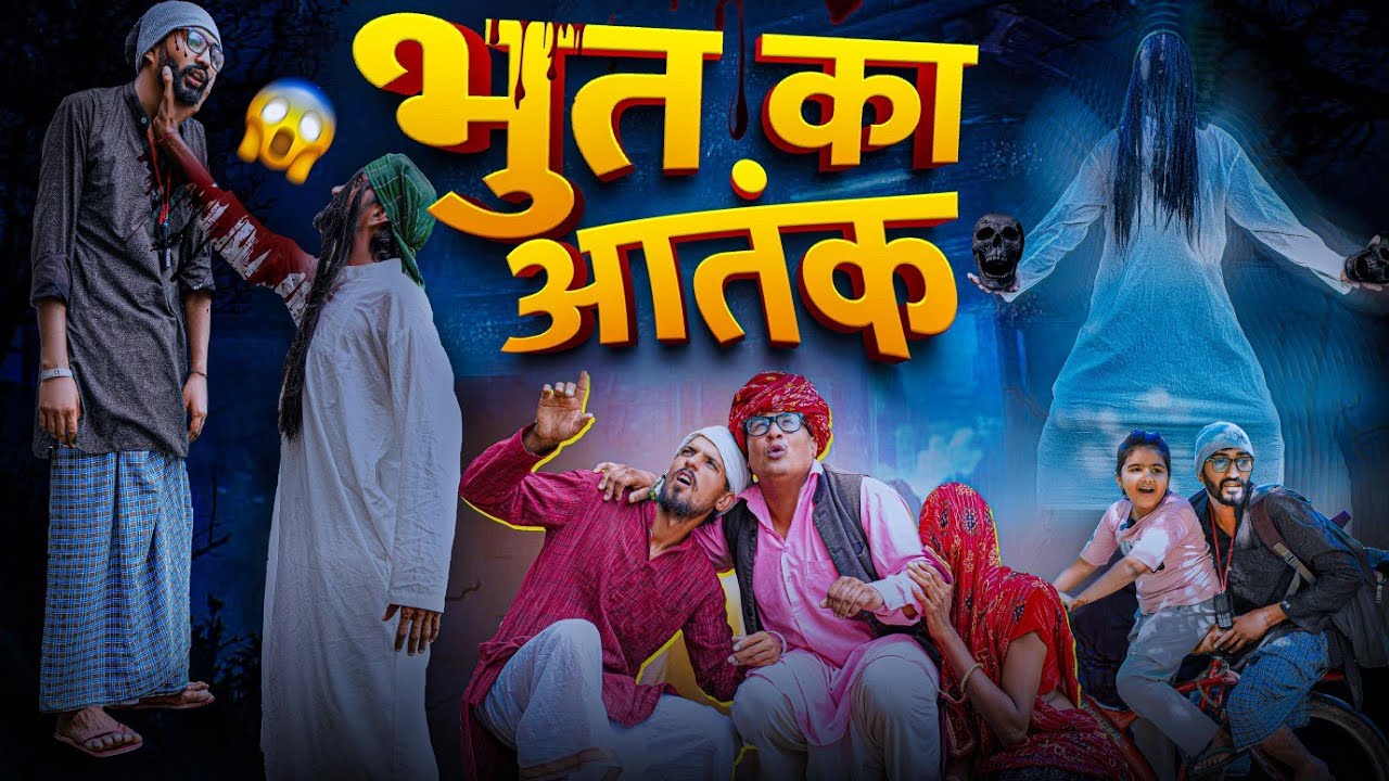 भुत का आतंक || Horrar part 9 || SHORT COMEDY VIDEO @rmfamily