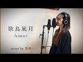 Aimer/歌鳥風月   cover by 奏音