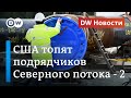 США топят подрядчиков, связанных со строительством "Северного потока-2". DW Новости (27.07.2020)