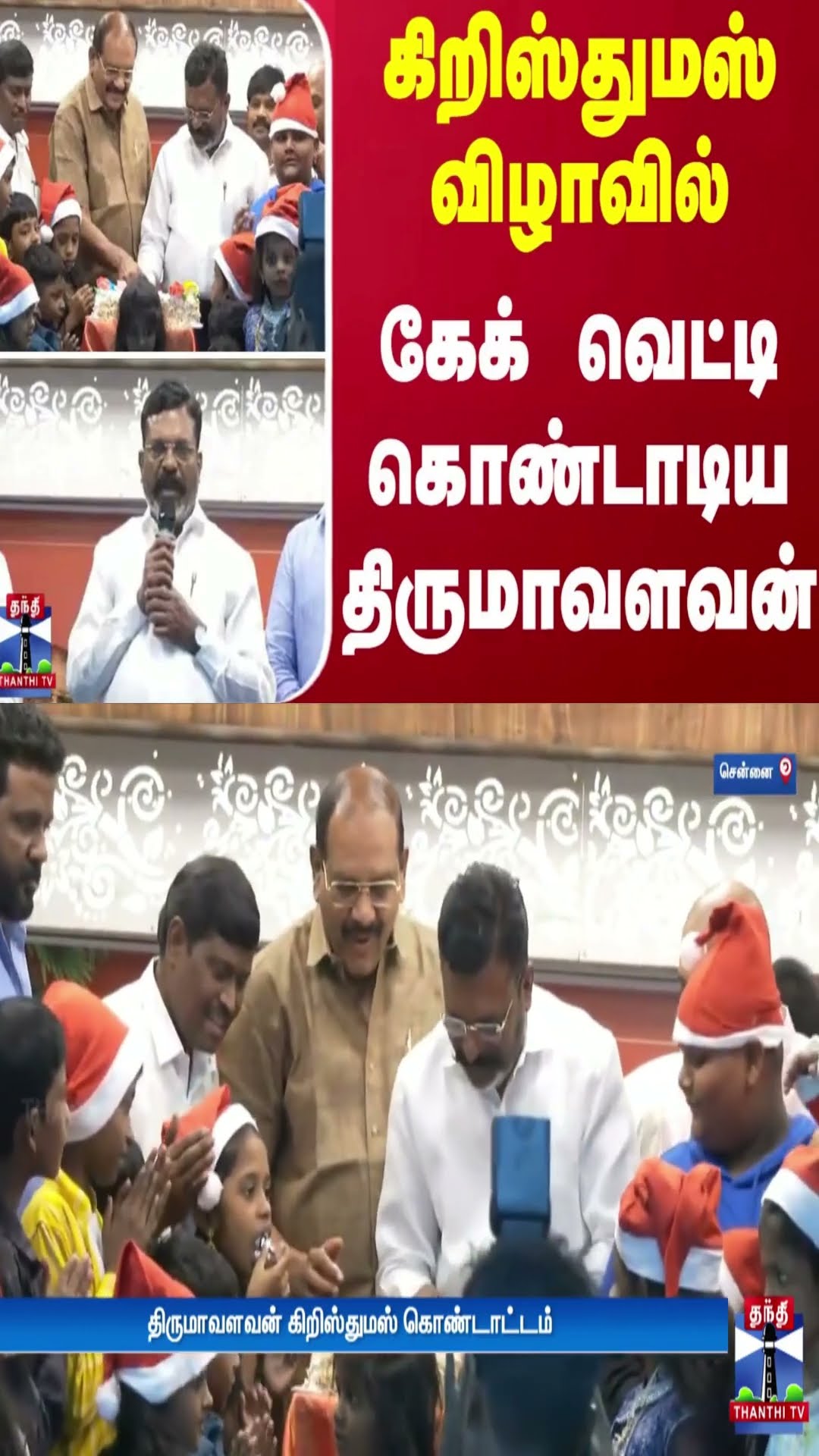 கிறிஸ்துமஸ் விழாவில்.. கேக் வெட்டி கொண்டாடிய திருமாவளவன்
