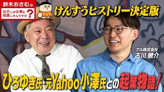 鈴木おさむが投資家兼インフルエンサーけんすうに迫る！
