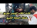 A Bus Overturned On The Tanta Mahalla Al Kubra Road Injuring 8 Students 