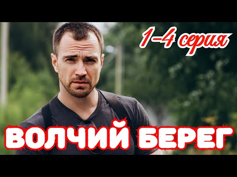 Волчий берег 1