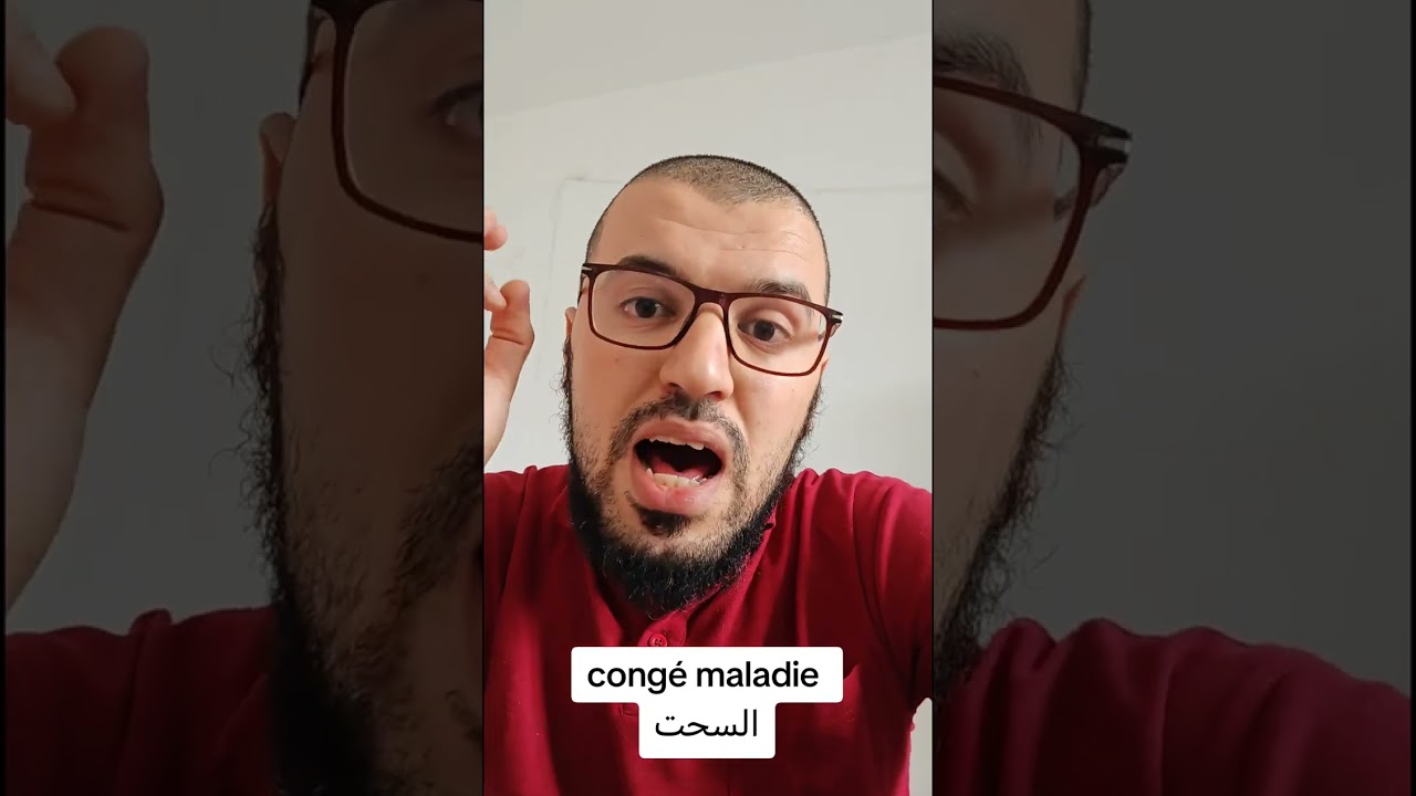 السحت تاع congé maladie