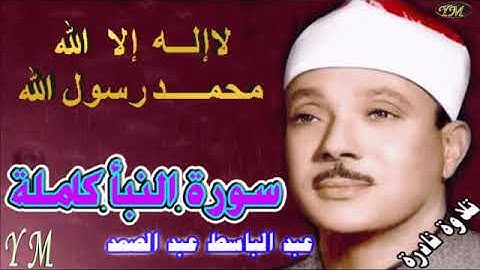 78 سورة النبأ كاملة الشيخ عبد الباسط عبد الصمد تلاوة نادرة