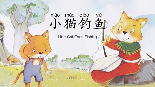A Cat Goes Fishing. 小猫钓鱼。Learn Chinese with interesting short stories.