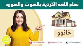 | تعلم اللغة الكردية - البيت واحتياجات البيت | فێربوونی جڵفەی عێراقی ماڵ و کەلوپەلی