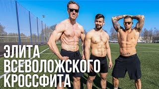 Элита Всеволожского Кроссфита!!