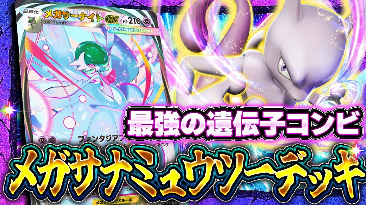 PokePoke] The Strongest Tier SS Deck is Born! Mega Gardevoir