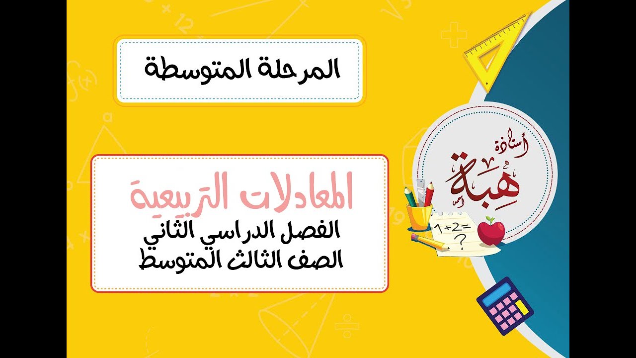 المعادلات التربيعية (٧-٤) الصف الثالث المتوسط (الجزء الأول)