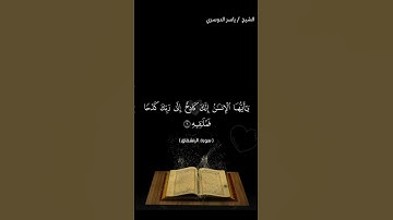 سورة الانشقاق من آية 1 إلى آية 9 بصوت الشيخ ياسر الدوسري❤❤
