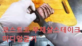 코스트코 부채살 스테이크 미디엄 굽기 1인칭 요리