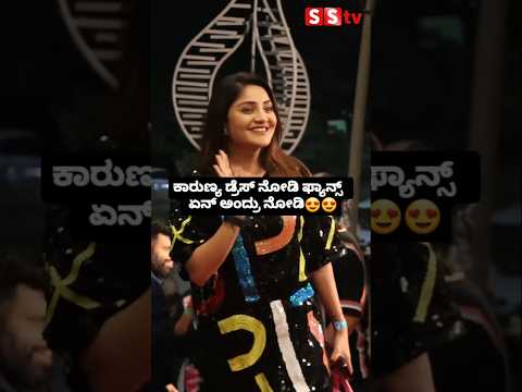 ಕಾರುಣ್ಯ ಡ್ರೆಸ್ ನೋಡಿ ಫ್ಯಾನ್ಸ್ ಏನ್ ಅಂದ್ರು ನೋಡಿ😍🤩 #sstv #entertainment #sandalwoodnews #love ಕಾರುಣ್ಯ ಡ್ರೆಸ್ ನೋಡಿ ಫ್ಯಾನ್ಸ್ ಏನ್ ಅಂದ್ರು ನೋಡಿ😍🤩 #sstv #entertainment #sandalwoodnews #love
