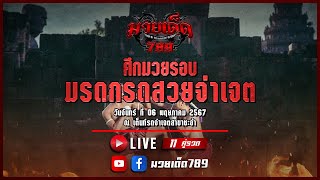 [Live] ศึกมวยรอบมรดกรถสวยจ่าเจต | เวทีเต็นท์รถจ่าเจต สาขาชะอำ จ.เพชรบุรี | จันทร์ 6 พฤษภาคม 2567