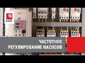 Каскадно-частотное управление асинхронными двигателями на насосных станциях.