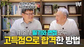 &quot;기술사 필기공부방법 및 면접 대응 방법&qu…