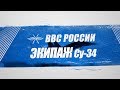 ЭКИПАЖ бомбардировщика Су-34 представляющий ВКС России на «Авиадартс» в Китае