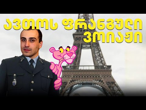 ავთოს ფრანგული ვოიაჟი - გადაცემა 204