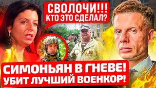 ⚡️МРАЗ№! КТО ЭТО СДЕЛАЛ?! СИМОНЬЯН В БЕШЕНСТВЕ! УБИТ ЕЕ ЛУЧШИЙ ВОЕНКОР! ПОДСТАВА ОТКУДА НЕ ЖДАЛИ!