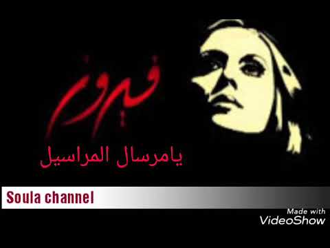 يا مرسال المراسيل فيروز