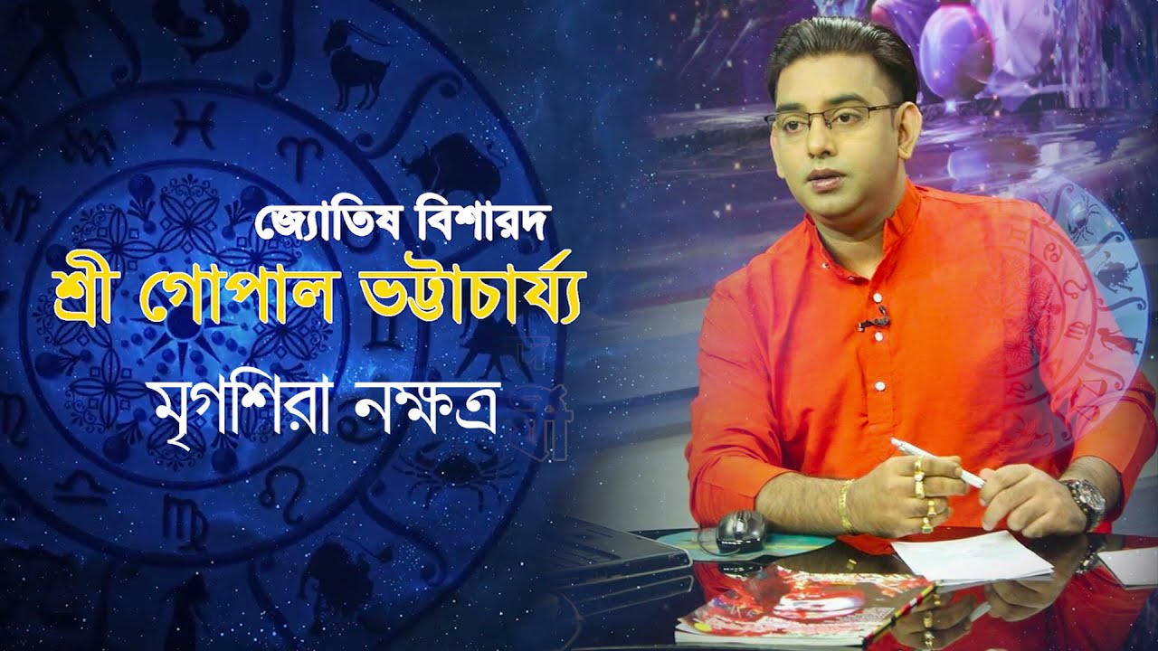 MRIGOSHIRA NAKSHATRA WITH SRI GOPAL BHATTACHARYA