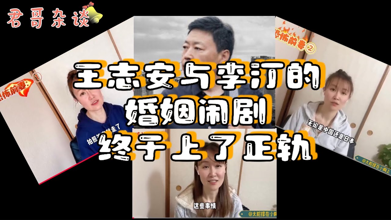 君哥杂谈:#王志安#李汀婚姻闹剧终于走上了正轨。 - YouTube