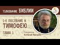 1-е Послание к Тимофею. Глава 1. Священник Антоний Лакирев