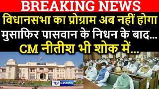 VIP MLA Musafir Paswan के जाने के बाद, Bihar Vidhansabha का ये कार्यक्रम हुआ रद्द | News4Nation