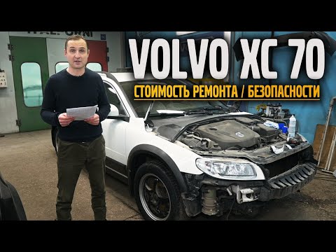 VOLVO XC 70 / Сколько стоит кузовной ремонт и замена безопасности!? | VOLLUX