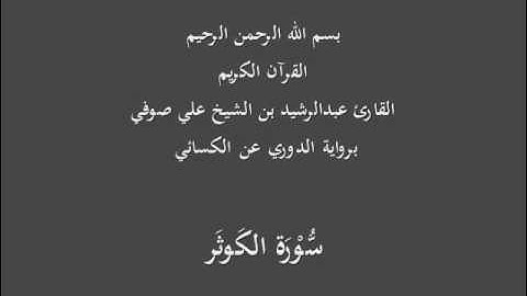 سُّوْرَة الكَوثَر- برواية الدوري عن الكسائي-القارئ عبدالرشيد بن الشيخ علي صوفي