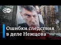 Убийство Бориса Немцова: что упустило следствие